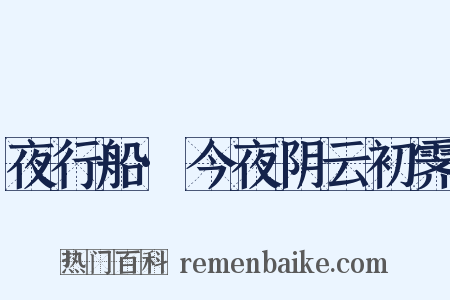 夜行船·今夜阴云初霁是什么意思的图片
